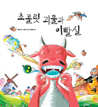 초콜릿 괴물과  이빨실 표지