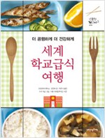 세계 학교급식 여행 표지