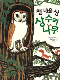 천 년을 산 상수리나무 표지