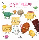 운동이 최고야 표지