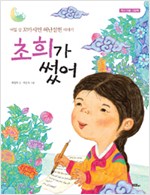 초희가 썼어 ; 여. 표지