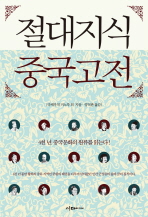 절대지식 중국고전 표지