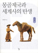 몽골제국과 세계사의. 표지