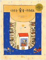 나무는 숲을 기억해요 표지