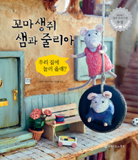 꼬마 생쥐 샘과 줄. 표지