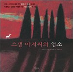 스갱 아저씨의 염소 표지