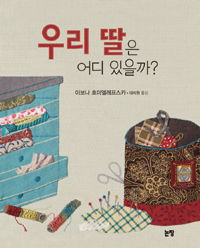 우리 딸은 어디 있. 표지