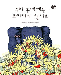 우리 동네에는 코끼. 표지