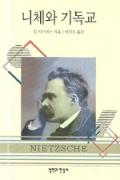 니체와 기독교 표지