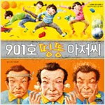 901호 띵똥 아저씨 표지