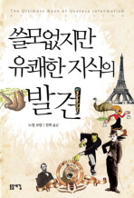 쓸모없지만 유쾌한 . 표지