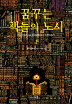 꿈꾸는 책들의 도시. 표지