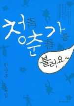 청춘가를 부러요 표지