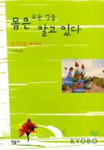 몸은 모든것을 알고. 표지