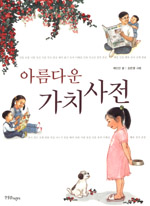 아름다운 가치사전 표지