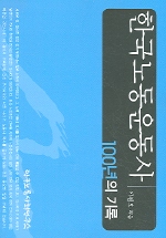 한국노동운동사 표지