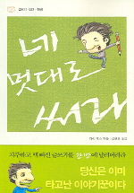 네 멋대로 써라 표지