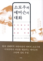 소로우와 에머슨의 대화 표지