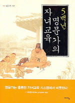 5백년 명문가의 자. 표지