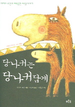 당나귀는 당나귀 답게 표지