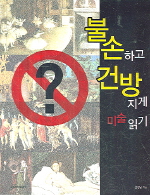 불손하고 건방지게 . 표지