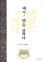 예수, 선을 말하다 표지