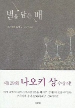 별을 담은 배 표지