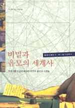 비밀과 음모의 세계사 표지