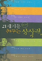 21세기를 바꾸는 . 표지