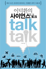 사이언스 토크토크 표지