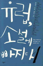 유럽 소설에 빠지다 표지