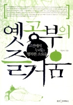 옛공부의 즐거움 표지