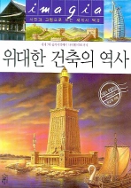 위대한 건축의 역사. 표지
