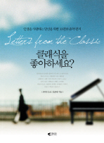 클래식을 좋아하세요 표지