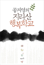 (공지영의)지리산 . 표지