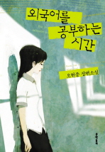 외국어를 공부하는 시간 표지