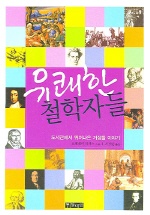 유쾌한 철학자들 표지