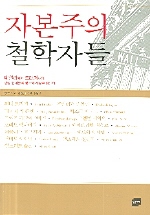 자본주의 철학자들 표지