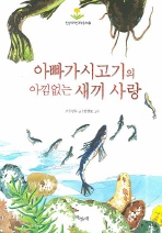 아빠 가시고기의 아. 표지