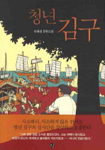 청년 김구 표지