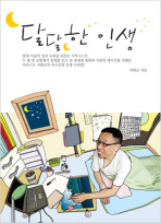 달달한 인생 표지