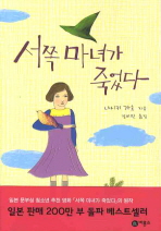 서쪽 마녀가 죽었다 표지