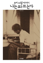 나는 왜 쓰는가 표지