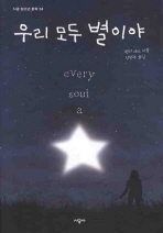우리 모두 별이야 표지