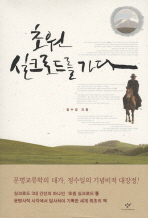 초원 실크로드를 가다 표지