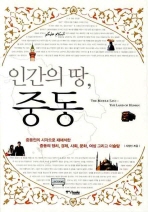 인간의 땅 중동 표지