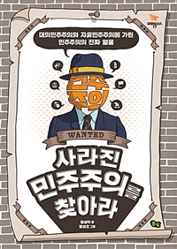 사라진 민주주의를 . 표지