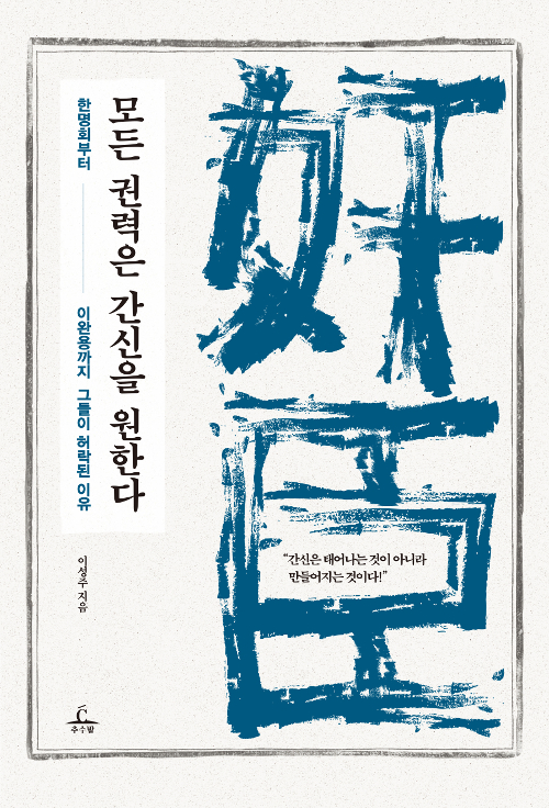 모든 권력은 간신을. 표지