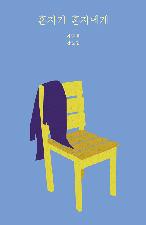 혼자가 혼자에게 표지