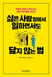 싫은 사람 밑에서 . 표지